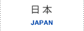 日本