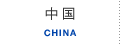 中国