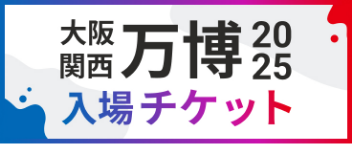 大阪・関西万博入場チケット