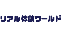 リアル体験ワールド