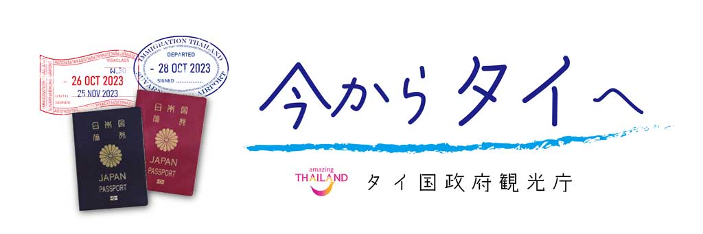 タイ国政府観光庁