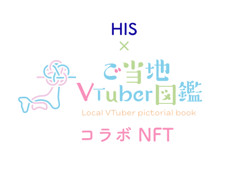 HIS × ご当地VTuber図鑑 コラボ NFT